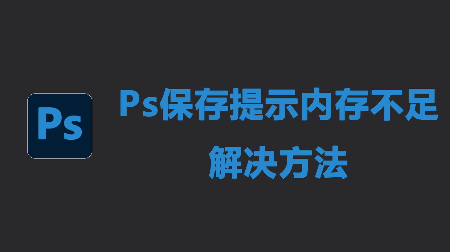 Ps保存提示内存不足的解决方法，教你5招轻松解决