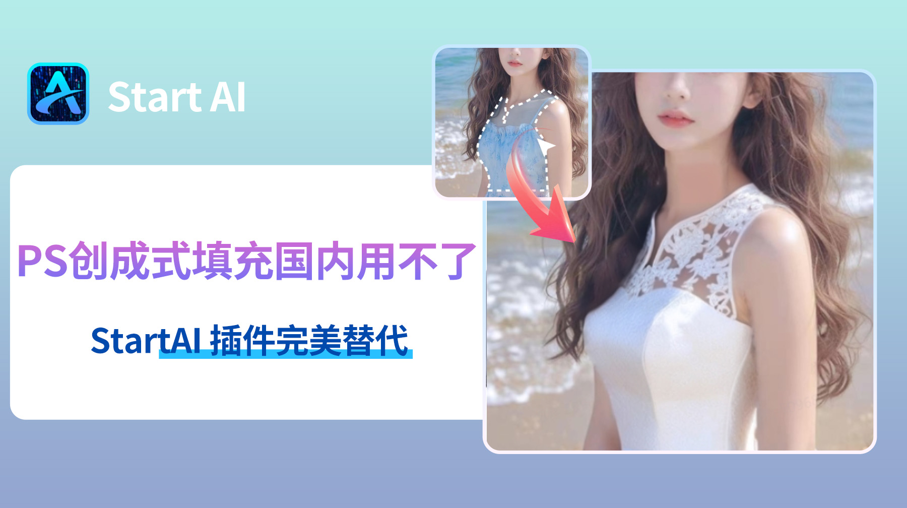 PS创成式填充国内用不了？StartAI 插件完美替代