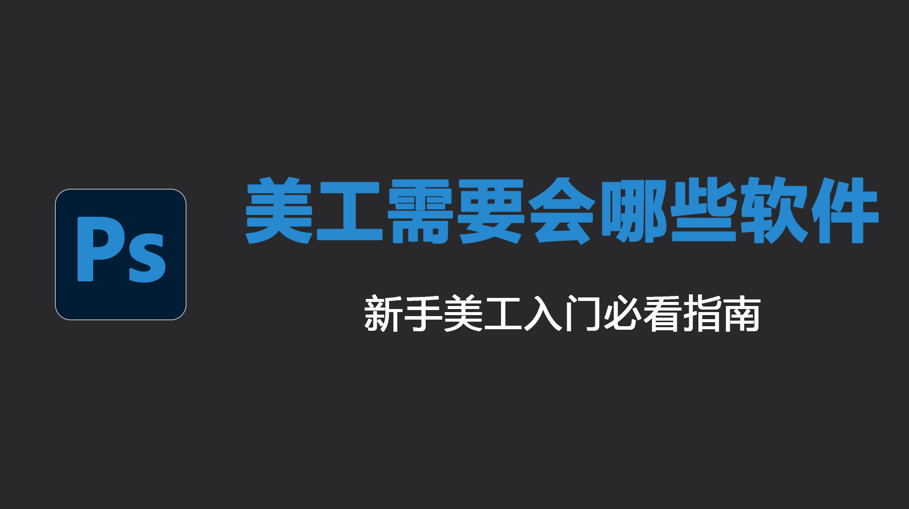 美工需要会哪些软件？新手美工入门必看指南
