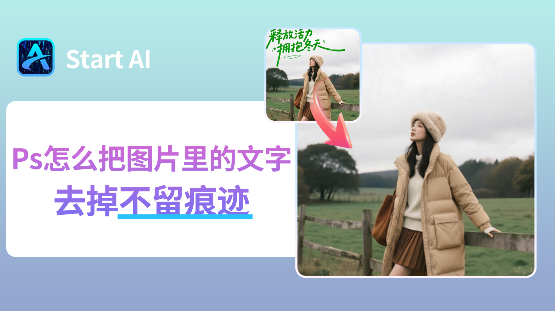 Ps怎么把图片里的文字去掉不留痕迹？图片去文字3种方法