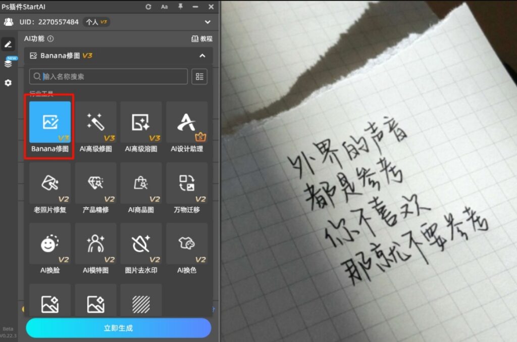 在PS中导入需要处理的图片，然后在StartAI插件面板选择“Banana修图”功能