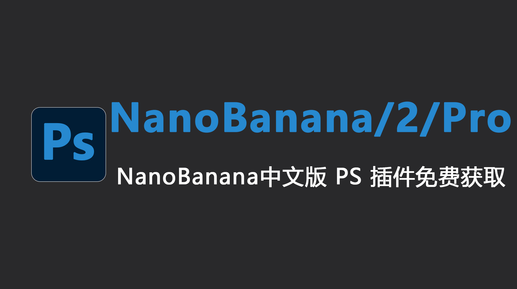 NanoBanana/2/Pro 中文版 PS 插件免费获取