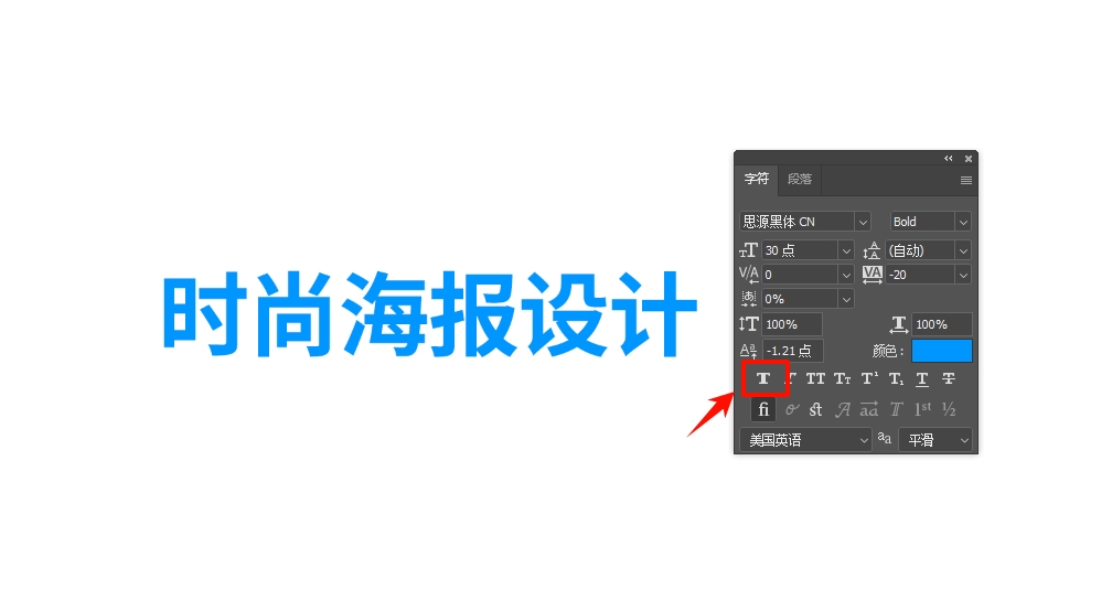 方法一:通过PS字符面板一键加粗