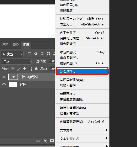 右键点击文字图层,选择【混合选项】