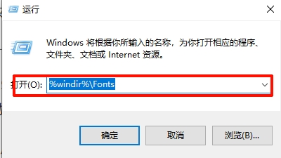按下Win + R组合键,输入 %windir%\Fonts 并回车