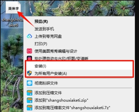 右键快捷安装字体,适合单个/少量字体快速导入