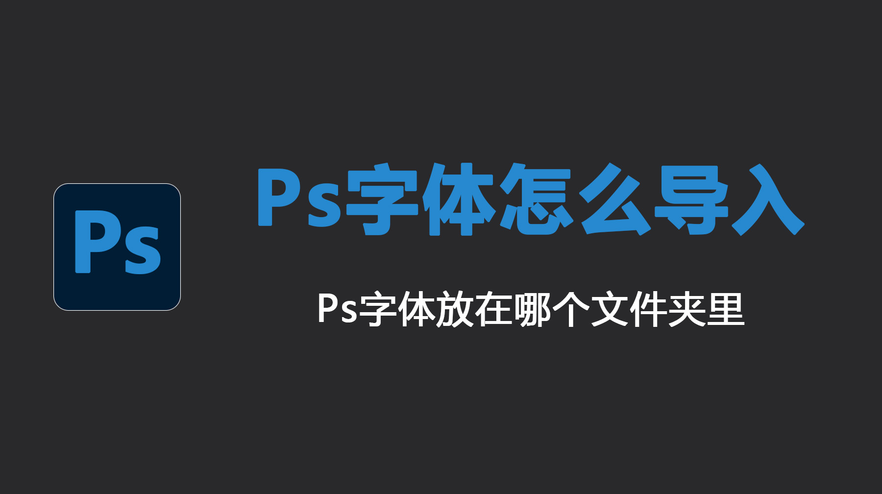 Ps字体怎么导入？Ps字体放在哪个文件夹里？