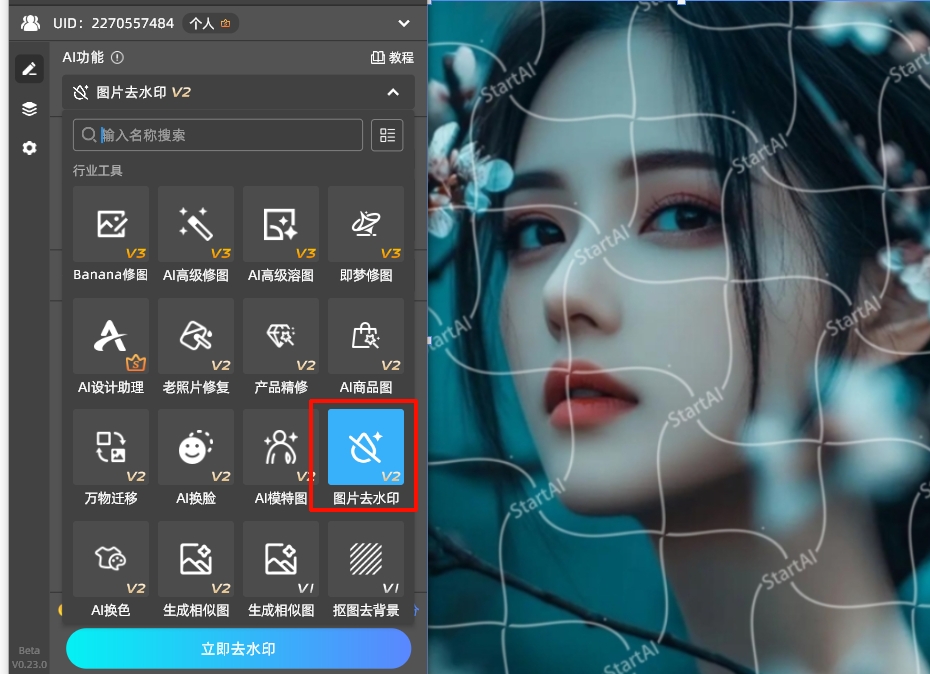 在StartAI插件面板,找到“图片去水印”功能