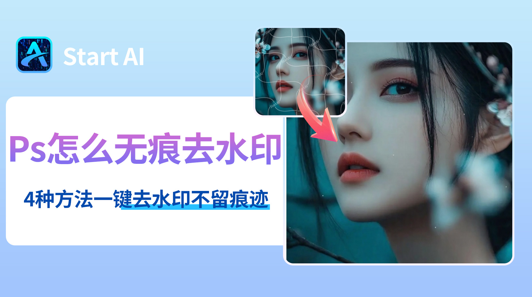 Ps怎么无痕去水印？4种方法一键去水印不留痕迹