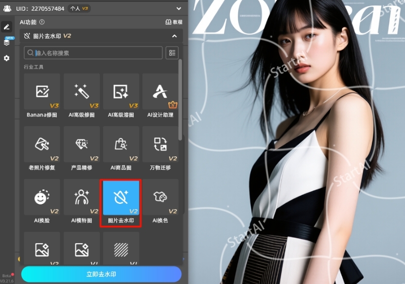 在StartAI插件面板找到“立即去水印”功能