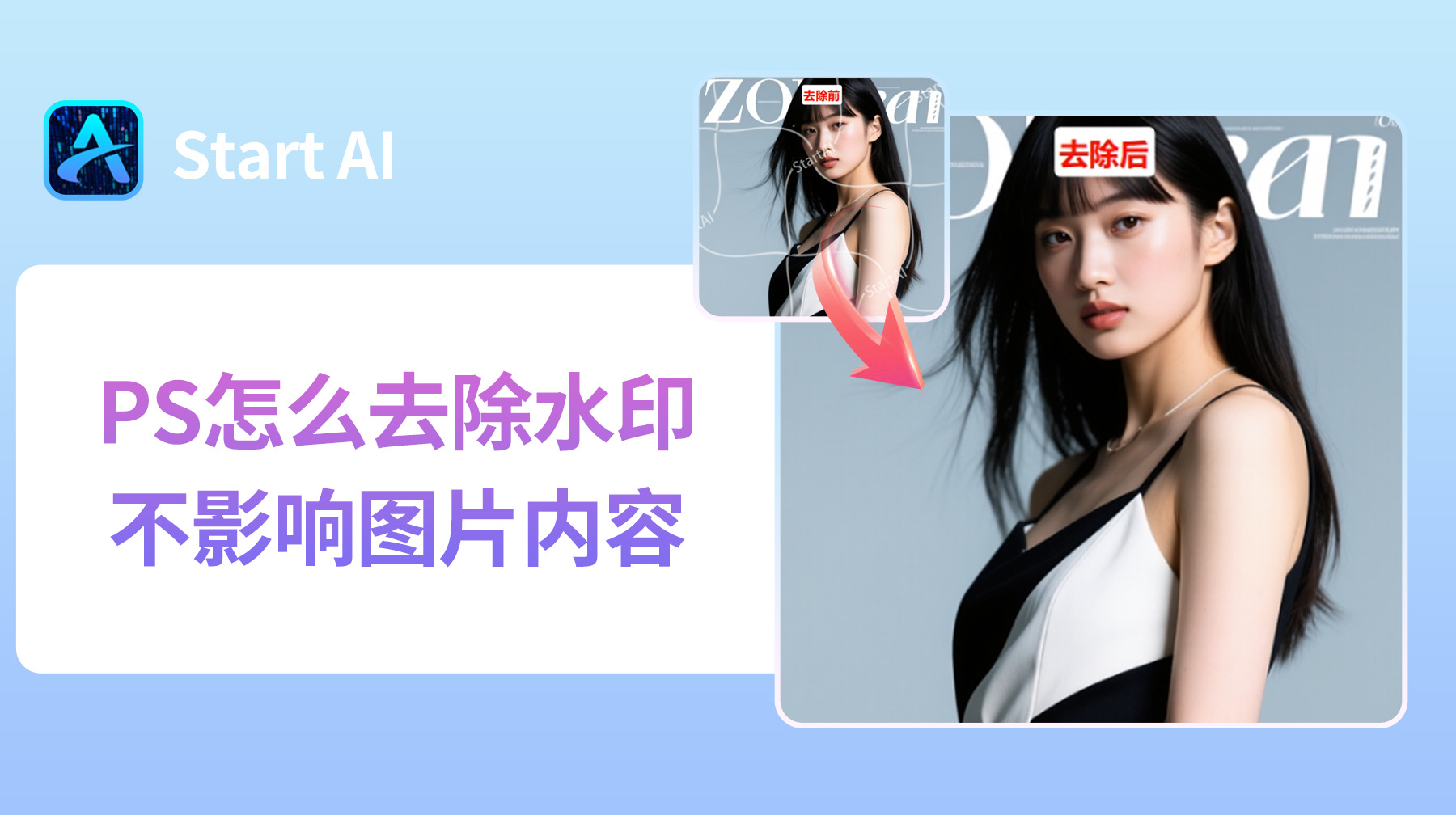 PS怎么去除水印不影响图片内容？30秒无痕去水印