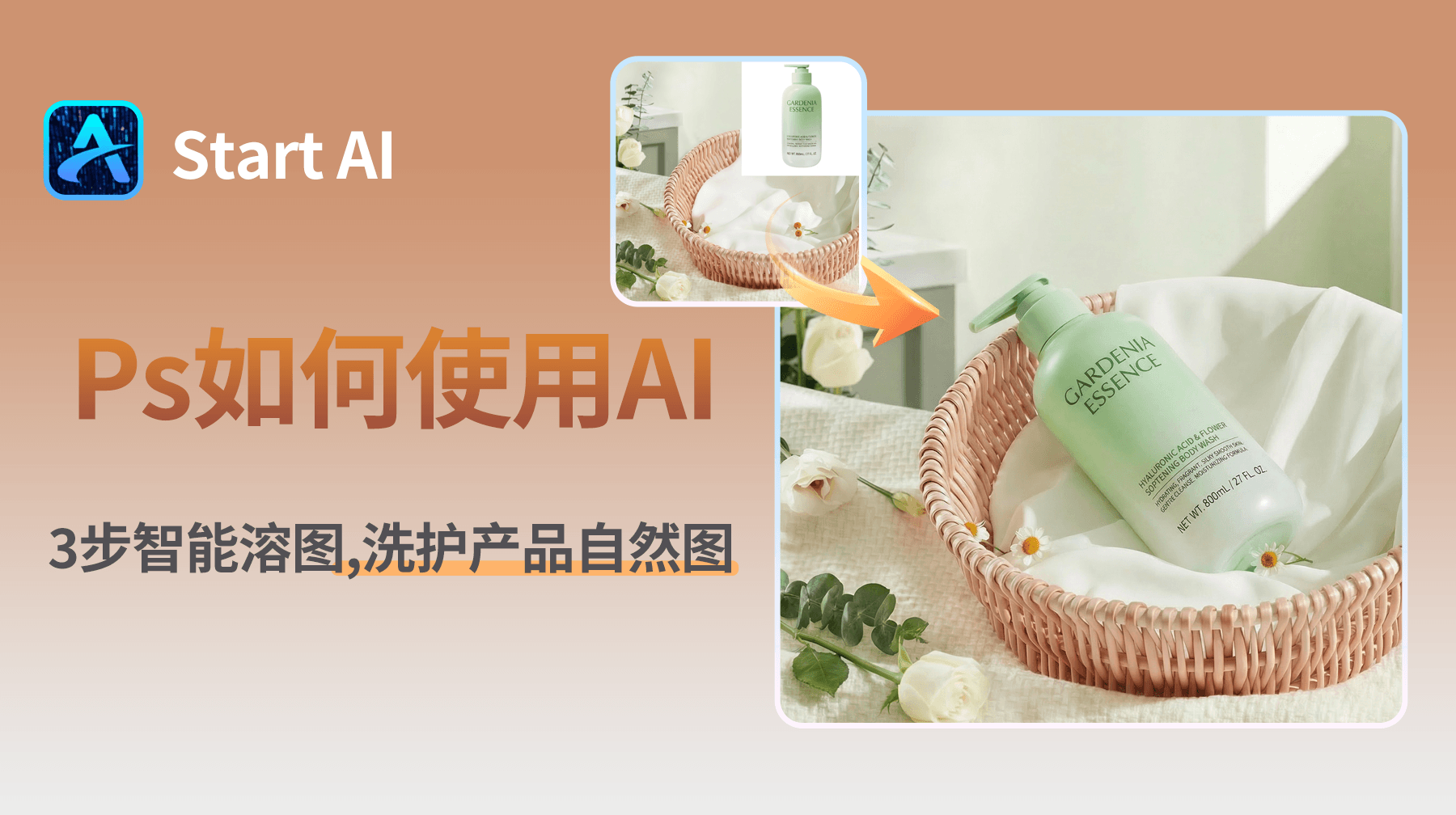 Ps如何使用ai，30s就能智能溶图