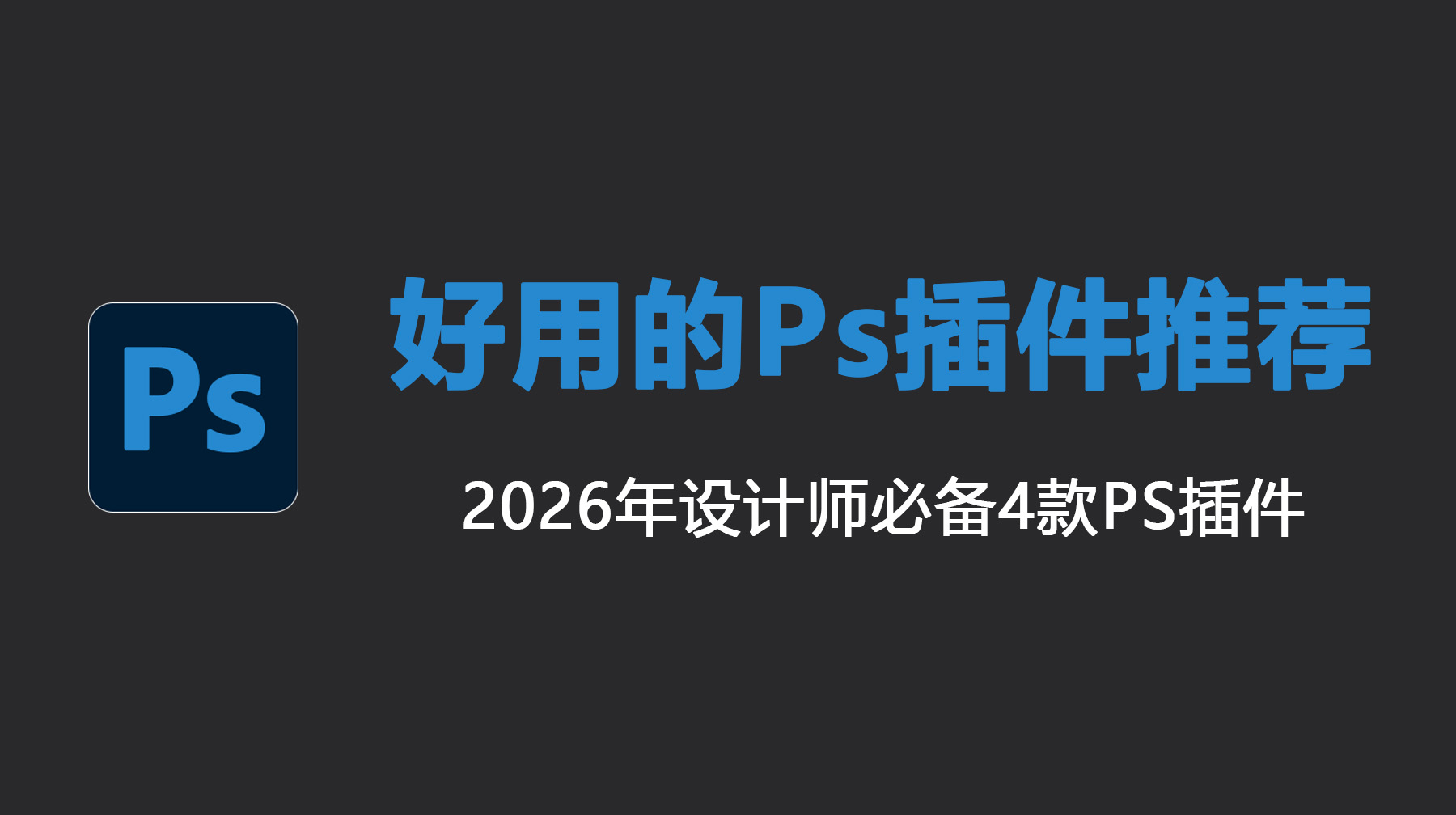 好用的Ps插件推荐，2026年设计师必备4款PS插件