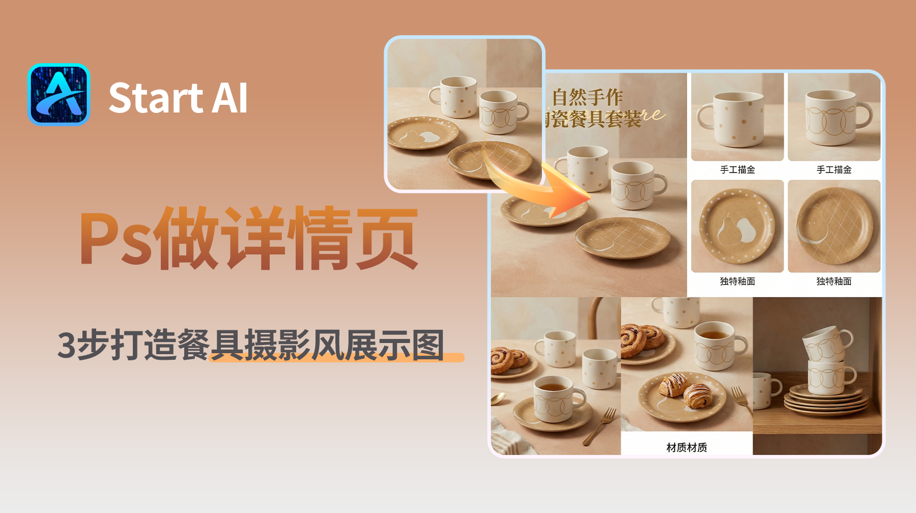 Ps如何做电商详情页，3步打造餐具摄影风展示图