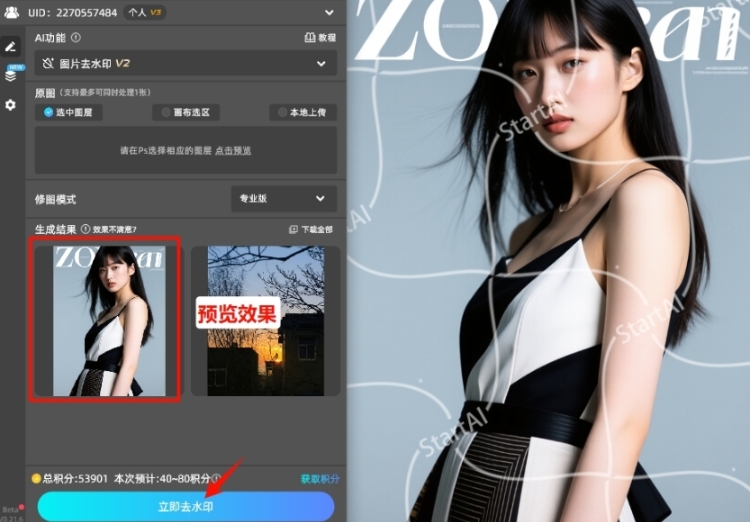 点击立即去水印按钮, 3-5 秒即可完成去水印效果