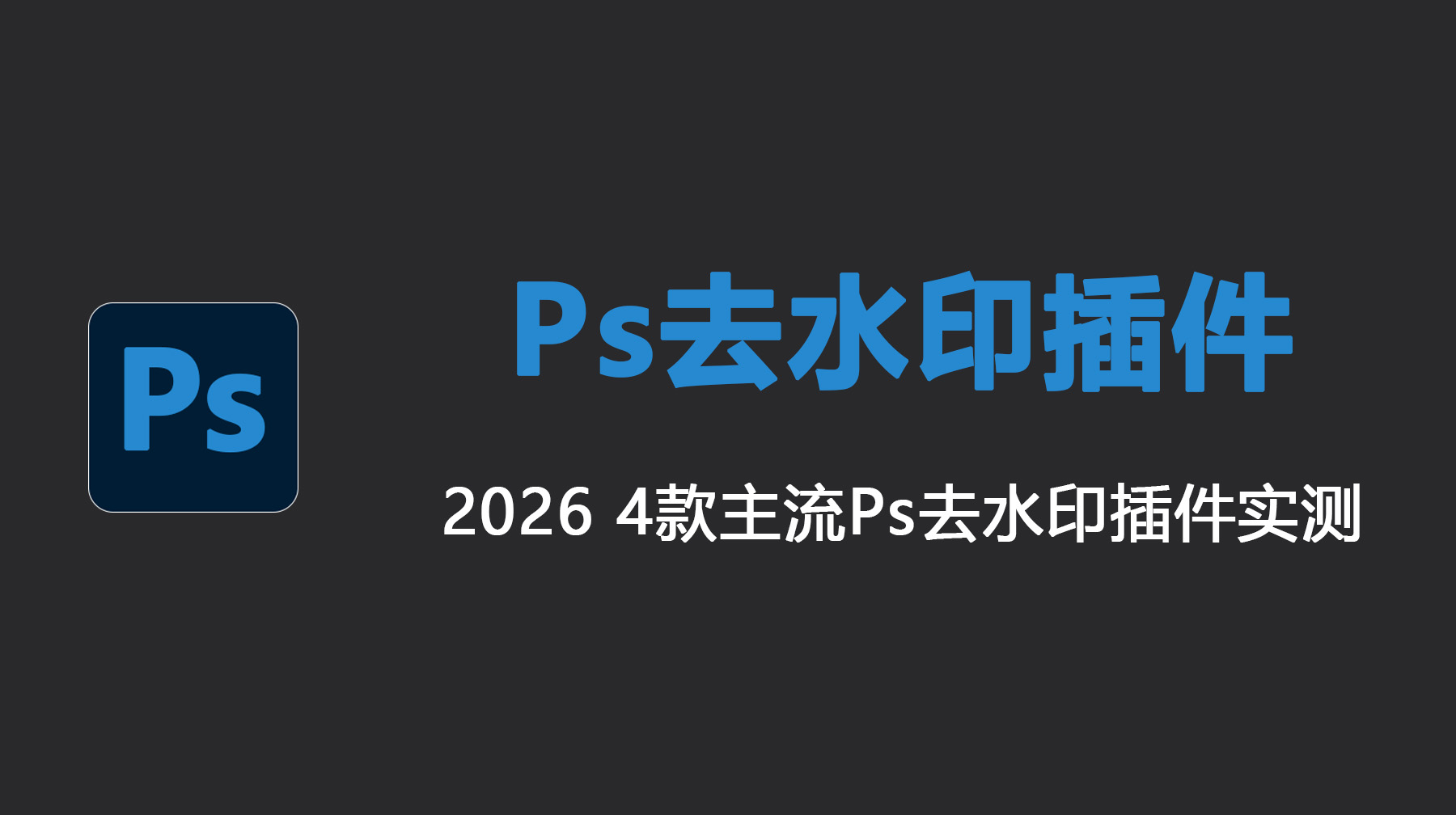 Ps去水印插件！2026 4款主流Ps去水印插件实测