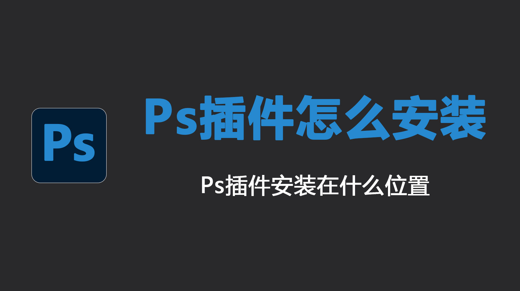 Ps插件怎么安装？Ps插件安装在什么位置？