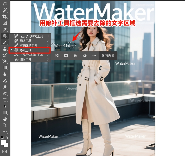 用修补工具轻轻圈选需要去除的文字区域