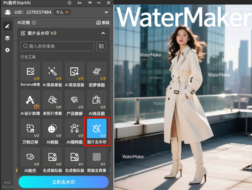 在插件面板找到「图片去水印」功能