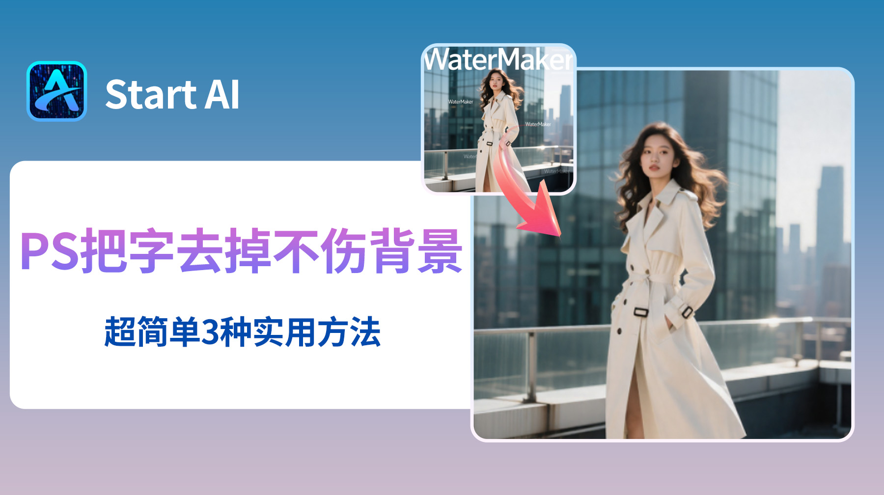 PS怎么把字去掉不伤背景？超简单3种实用方法