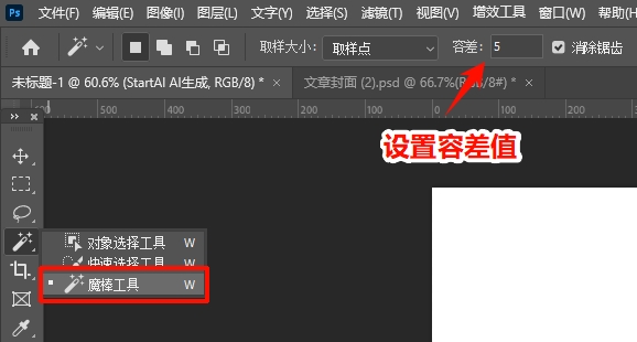 PS中的魔棒工具，设置容差数值