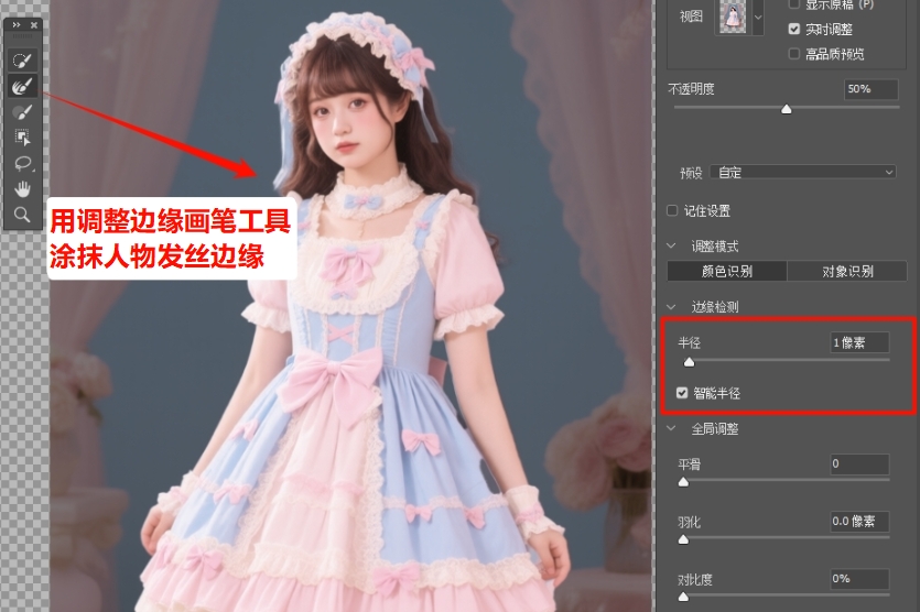 用“边缘调整画笔”涂抹主体边缘，优化边缘精度
