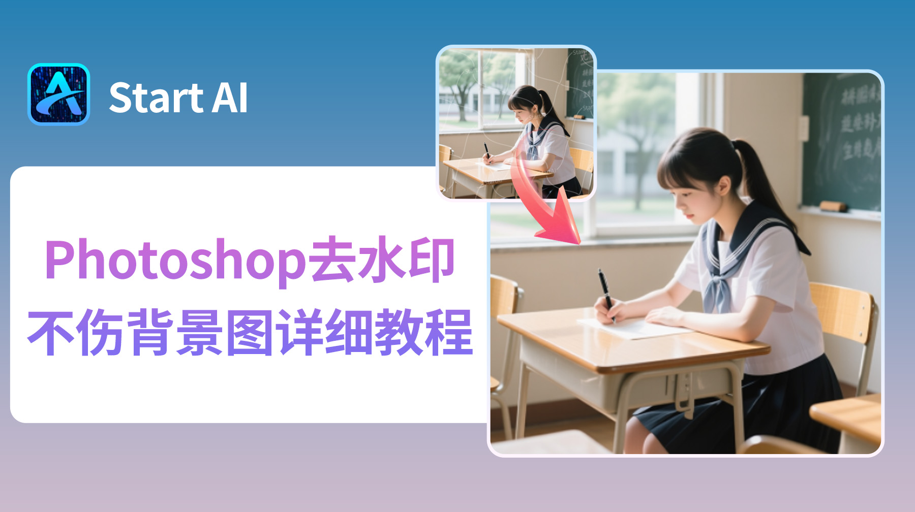 Photoshop去水印不伤背景图详细教程，3种超实用的方法