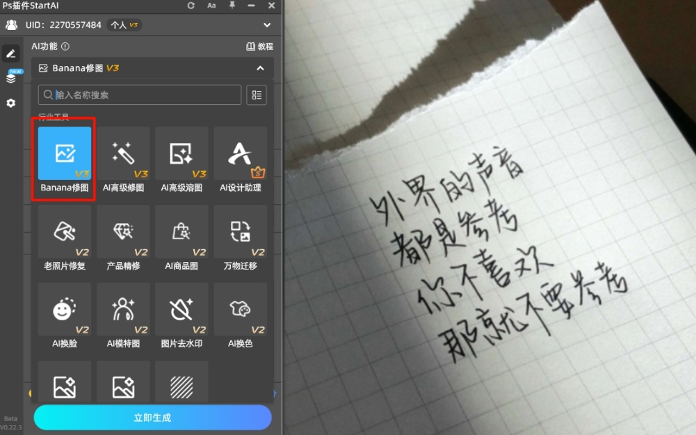 点击StartAI图标,找到“Banana修图”功能