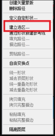  右键点击路径，选择「建立选区