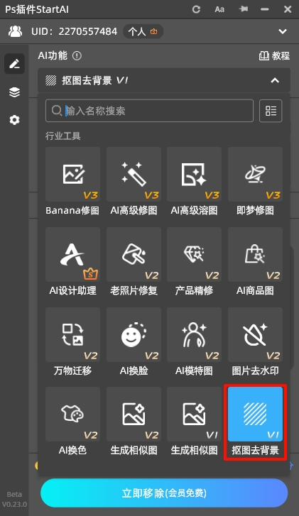 打开StartAI插件，选择「抠图去背景」功能