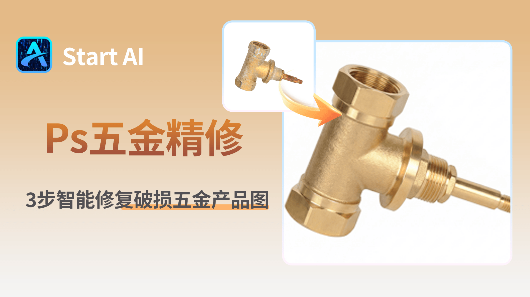 Ps五金精修，五金精修插件3步智能修复破损五金产品图
