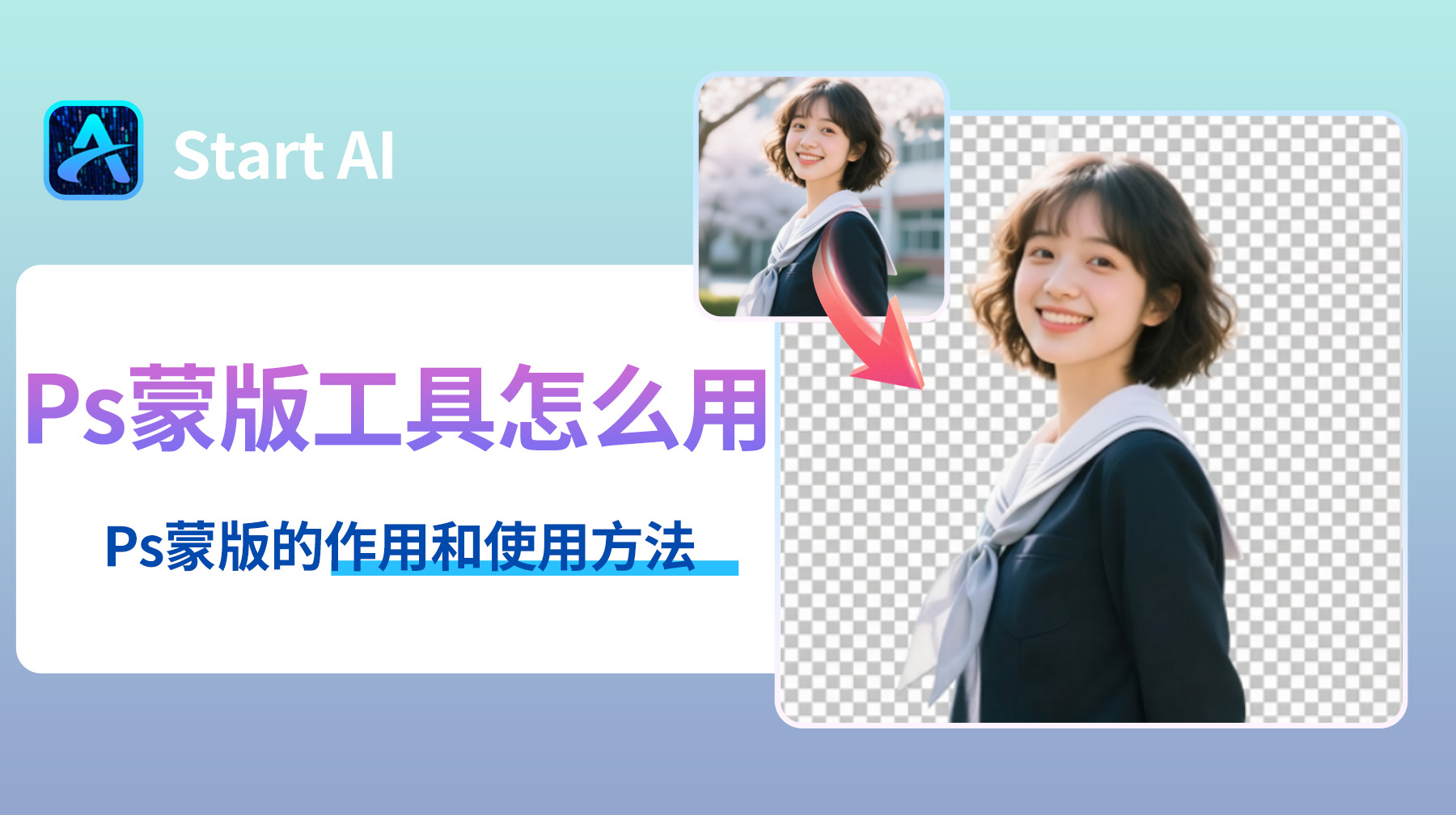 Ps蒙版工具怎么用？Ps蒙版的作用和使用方法