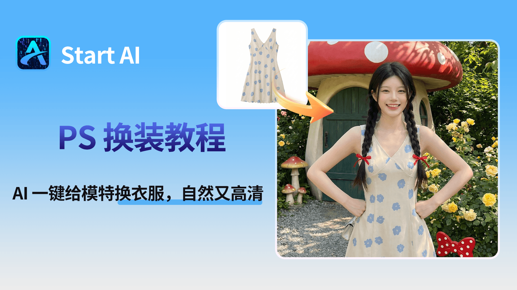 PS 换装教程，AI 一键给模特换衣服，自然又高清