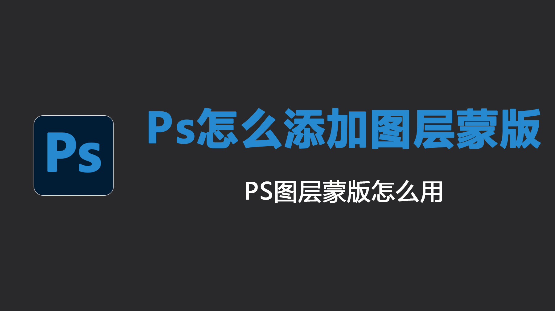 Ps怎么添加图层蒙版？PS图层蒙版怎么用？