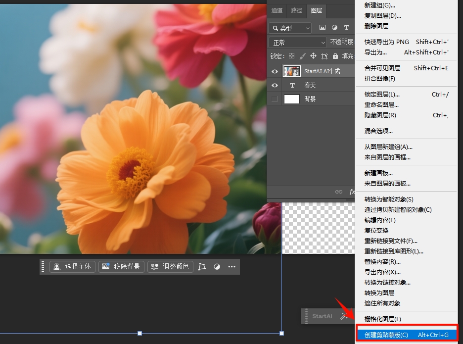 右键菜单创建剪贴蒙版