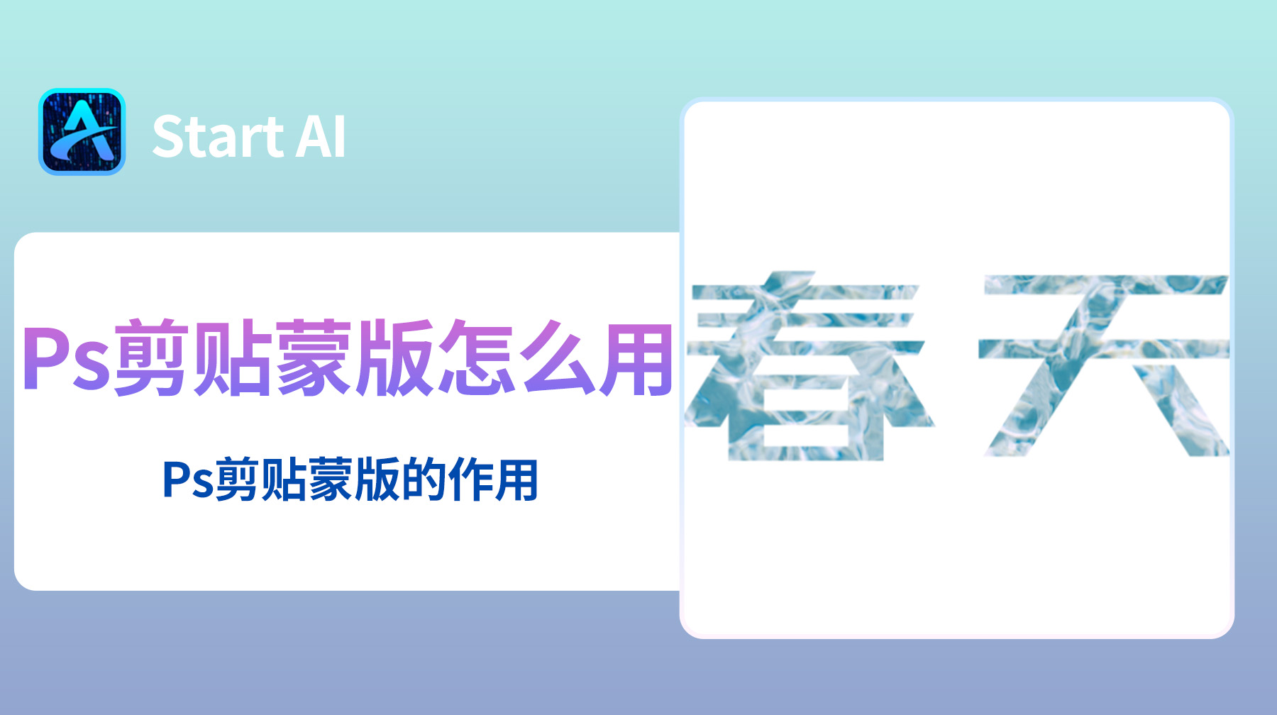 Ps剪贴蒙版怎么用？Ps剪贴蒙版的作用