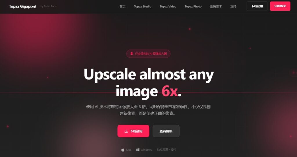 Topaz Gigapixel AI:超分辨率神器