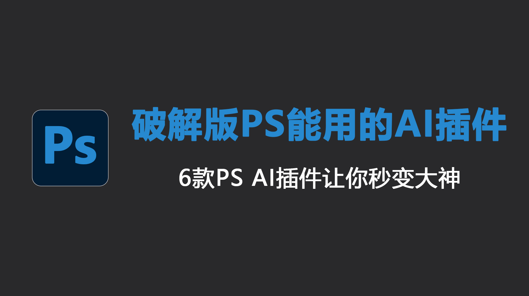 破解版PS能用的AI插件，6款PS AI插件让你秒变大神