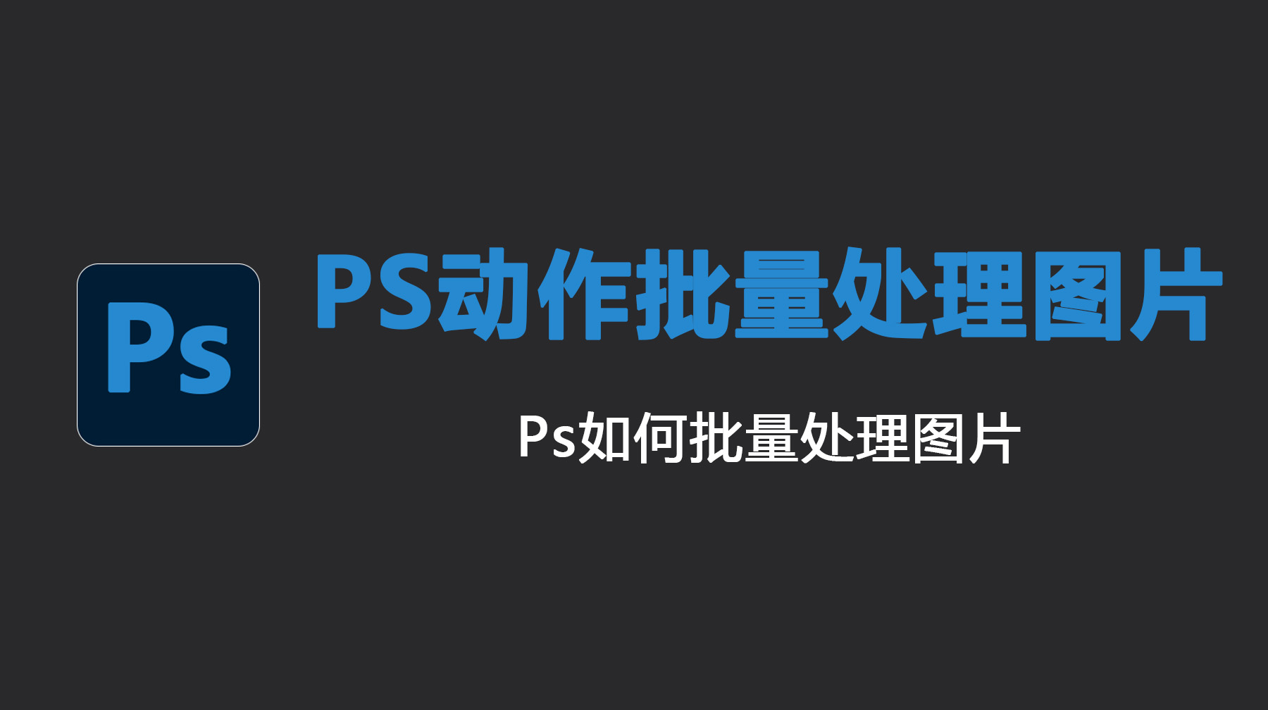 PS动作批量处理图片教程，Ps如何批量处理图片