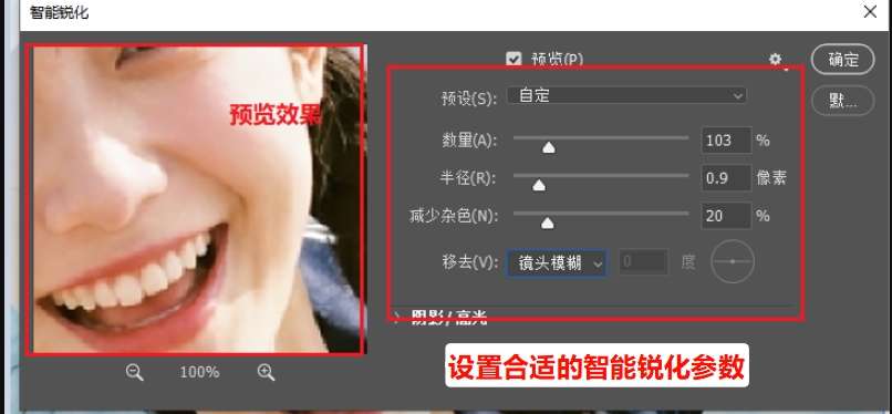 设置合适的智能锐化参数
