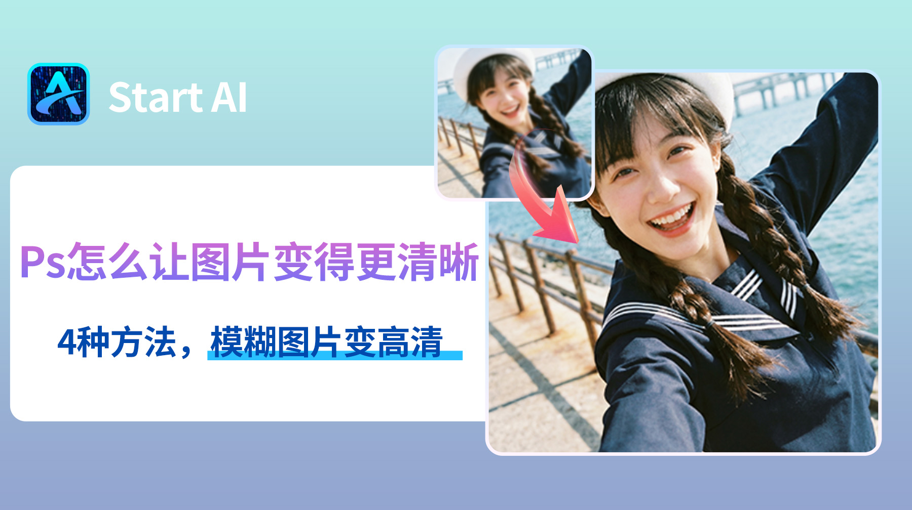 Ps怎么让图片变得更清晰？4种方法，模糊图片变高清