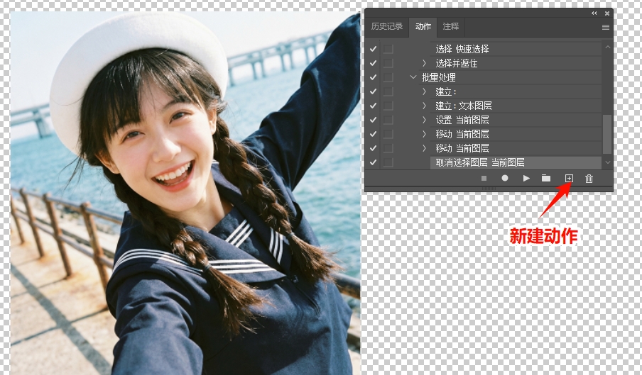 在动作面板新建动作