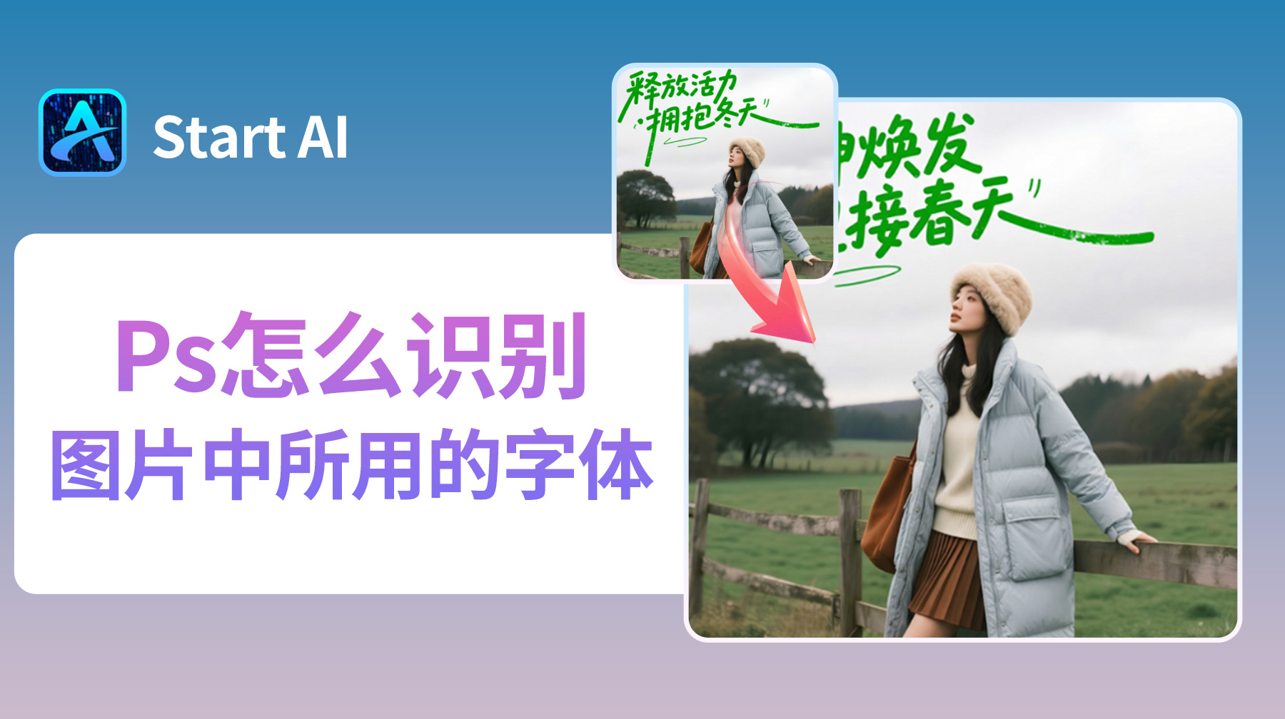 Ps怎么识别图片中所用的字体？3种方法，快速匹配字体