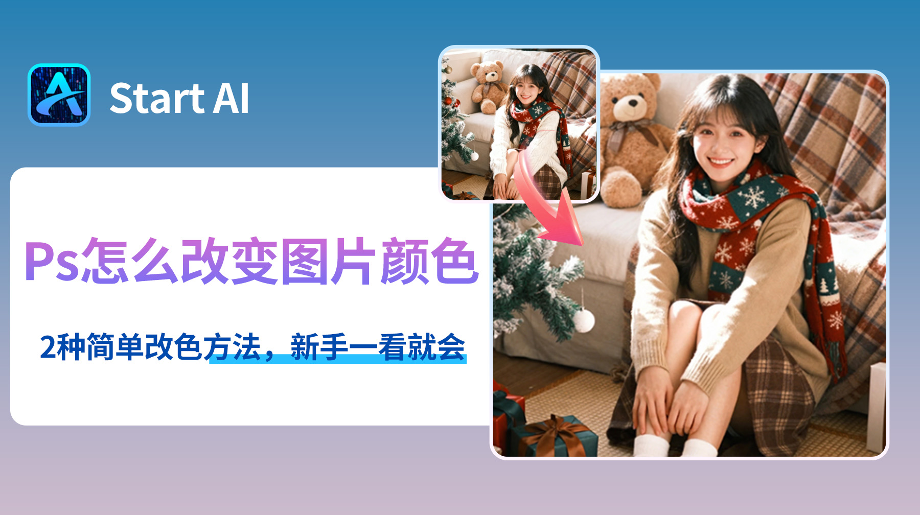 Ps怎么改变图片颜色？2种简单改色方法，新手一看就会