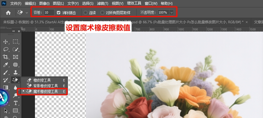 设置魔术橡皮擦的参数