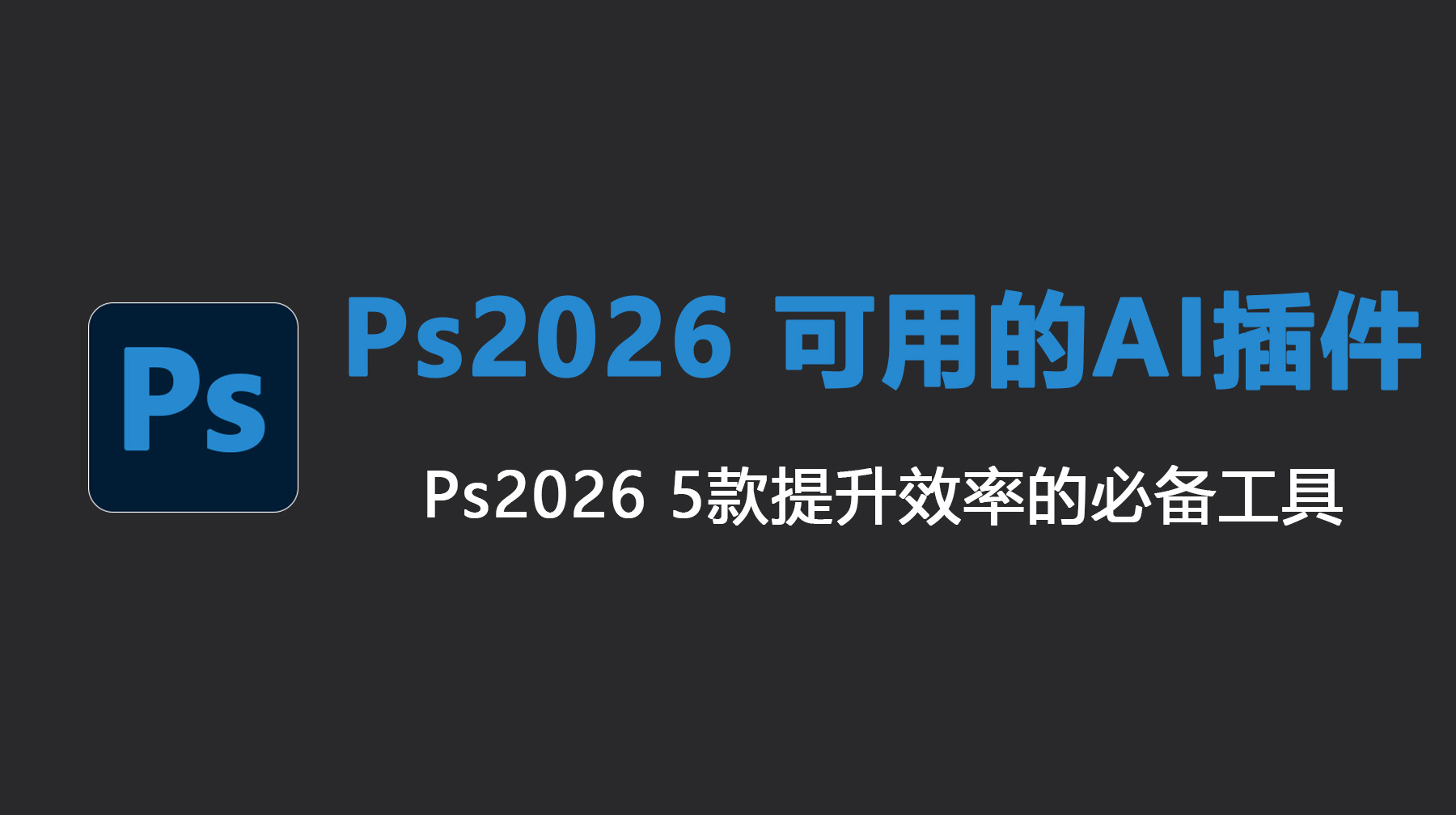 Ps2026 可用的AI插件推荐，5款提升效率的必备工具