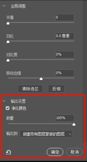 右侧勾选【净化颜色】,输出到“新建带有图层蒙版的图层”
