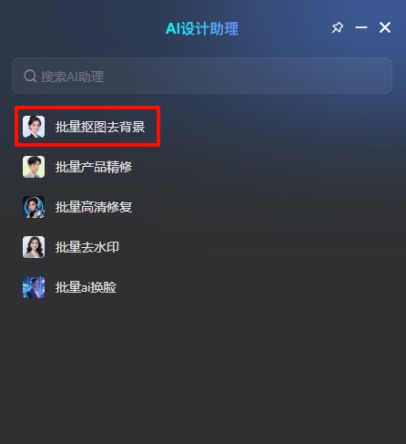 批量抠图去背景