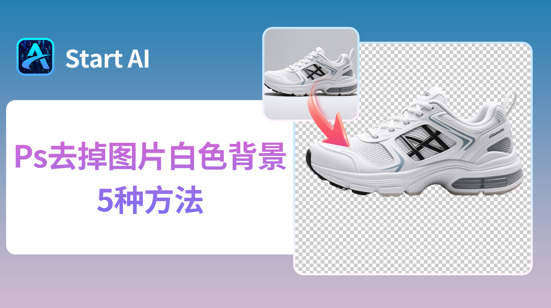 Ps去掉图片白色背景的5种方法，PS如何去白底变透明？