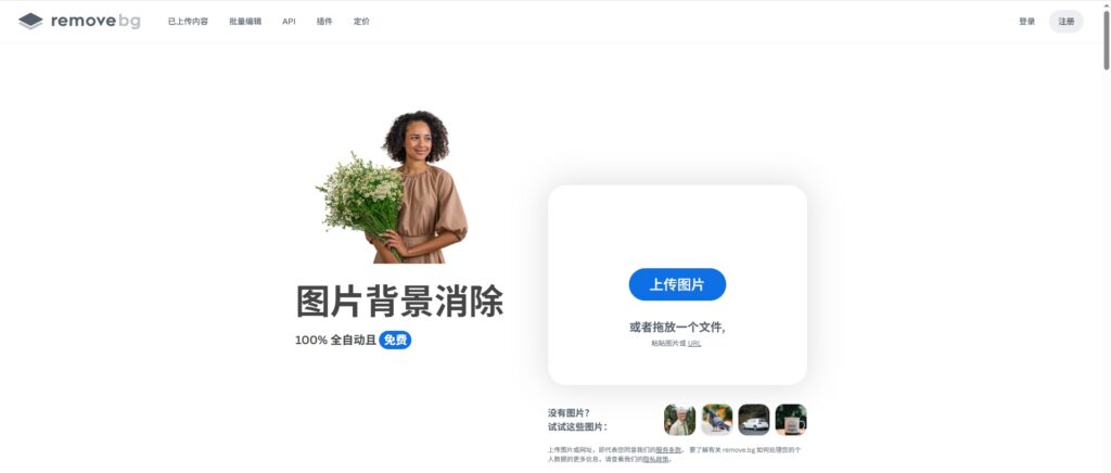 Remove.bg插件,免费便捷,适配轻度使用)